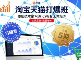 淘宝天猫打爆班原创技术第76期，万相台无界矩阵