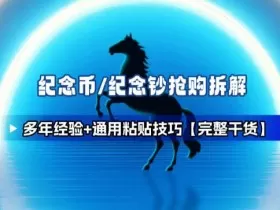 纪念币+纪念钞多年经验拆解+通用抢购粘贴技巧【完整干货】