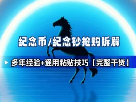 纪念币+纪念钞多年经验拆解+通用抢购粘贴技巧【完整干货】