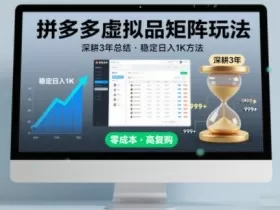 深耕3年之久总结，拼多多虚拟品矩阵玩法，稳定日入1K方法【揭秘】