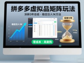 深耕3年之久总结，拼多多虚拟品矩阵玩法，稳定日入1K方法【揭秘】