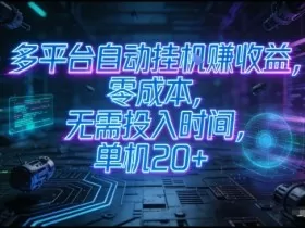 多平台自动挂G賺收益，零成本，无需投入时间，单机20+，矩阵操作月入过1W+【揭秘】