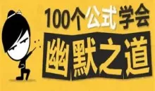 100个公式教你学会幽默之道，成为社交开心果