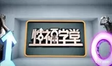 性福学堂（缺少的性教育）