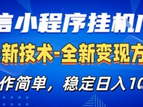 微信小程序+AI挂G广告，稳定变现，操作简单，纯小白易上手，稳定日入1k+【揭秘】