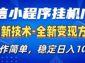 微信小程序+AI挂G广告，稳定变现，操作简单，纯小白易上手，稳定日入1k+【揭秘】