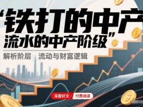 付费文章：铁打的中产，流水的中产阶级