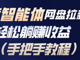 百度智能体网盘拉新项目，轻松躺賺收益，手把手教程