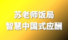 苏老师教授：饭局智慧中国式应酬攻略在线视频课24节