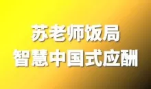 苏老师教授：饭局智慧中国式应酬攻略在线视频课24节