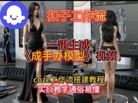 一键生成手办模型视频Coze扣子工作流搭建教，通俗易懂，零剪辑基础也能上手