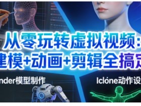 从零玩转虚拟视频:建模+动画+剪辑全搞定,轻松创作出专业级的虚拟视频内容