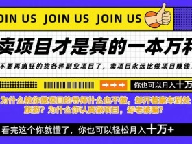 知识付费，你离月入10W只差一个开始！26年给自己一个机会，挖金子不如买铲子【揭秘】