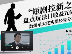 短剧拉新之盘点玩法日收益五位数爆单大佬实操经验分享