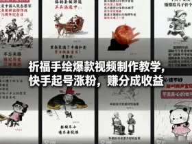 祈福手绘爆款视频制作教学,快手起号涨粉,賺分成收益