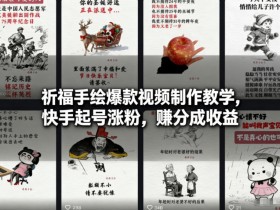 祈福手绘爆款视频制作教学，快手起号涨粉，賺分成收益