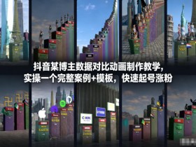 抖音某博主数据对比动画制作教学,实操完整案例+模板,快速起号涨粉