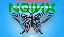 NginX运维开发宝典（七日成蝶）