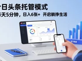 今日头条托管模式,每天5分钟,日入6张+,开启躺挣生活【揭秘】