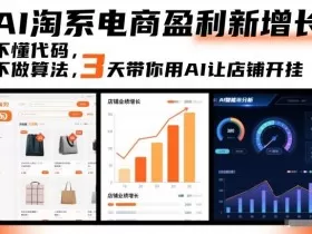AI淘系电商盈利新增长，不懂代码，不做算法，3天带你用AI让店铺开挂