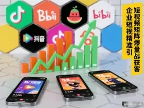 企业短视频精准引流矩阵获客，短视频矩阵爆量战法