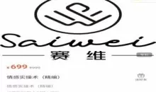 赛维《情感实操术》精编