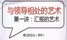 读懂领导：职场发展特训营（完结）