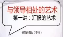 读懂领导：职场发展特训营（完结）