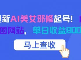 12月最新AI美女邪修起号！白嫖4K生图网站，单日收益8张+