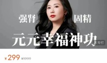 元元幸福神功（52节）价值299