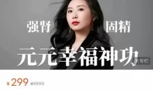 元元幸福神功（52节）价值299