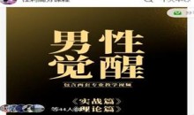 佳利高分课程《男性觉醒1.0》找到好的女生