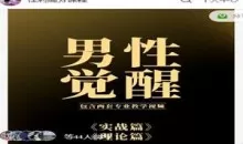 佳利高分课程《男性觉醒1.0》找到好的女生