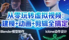 从零玩转虚拟视频：建模+动画+剪辑全搞定
