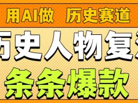 用AI做“历史人物”复活赛道，26个作品157.1w赞