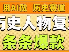 用AI做“历史人物”复活赛道，26个作品157.1w赞