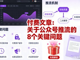 付费文章:关于公众号推流的8个关键问题