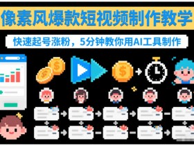 像素风爆款短视频制作教学，快速起号涨粉，5分钟教你用AI工具制作