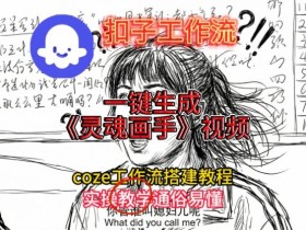 灵魂画手视频扣子工作流搭建教程2025保姆级教程，Coze工作流一键搭建，直接生成灵魂画手风格视频