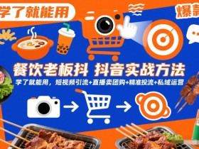 餐饮老板抖音实战方法,学了就能用,短视频引流+直播卖团购+精准投流+私域运营