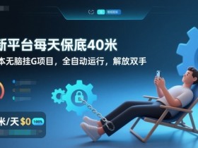 全新平台每天保底40米，零成本无脑挂G项目，全自动运行，解放双手【揭秘】