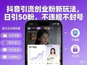 抖音引流创业粉新玩法，日引50粉，不违规不封号