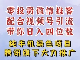 零成本就能干的推客项目免费注册即可开启自己的微信小店，配合视频号引流，带你轻松日入4位数