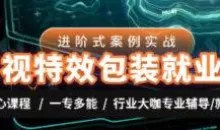 AE老温影视特效包装就业班合集339.0 GB