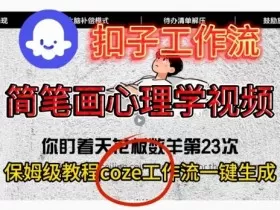 Coze扣子工作流一键生成简笔画心理学视频，保姆级搭建教学