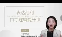主持人小史职场口才逻辑提升课