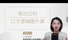 主持人小史职场口才逻辑提升课