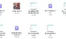 聚魅情感《女神倒追的秘密》第一期内部课程