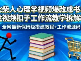 火柴人心理学视频爆改成书单带货视频扣子工作流教学拆解教程，全网最新保姆级搭建教程+工作流源码
