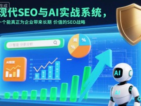 现代SEO与AI实战系统,一个能真正为企业带来长期价值的SEO战略(英语+中文字幕)